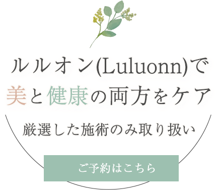 厳選した施術のみ取り扱い