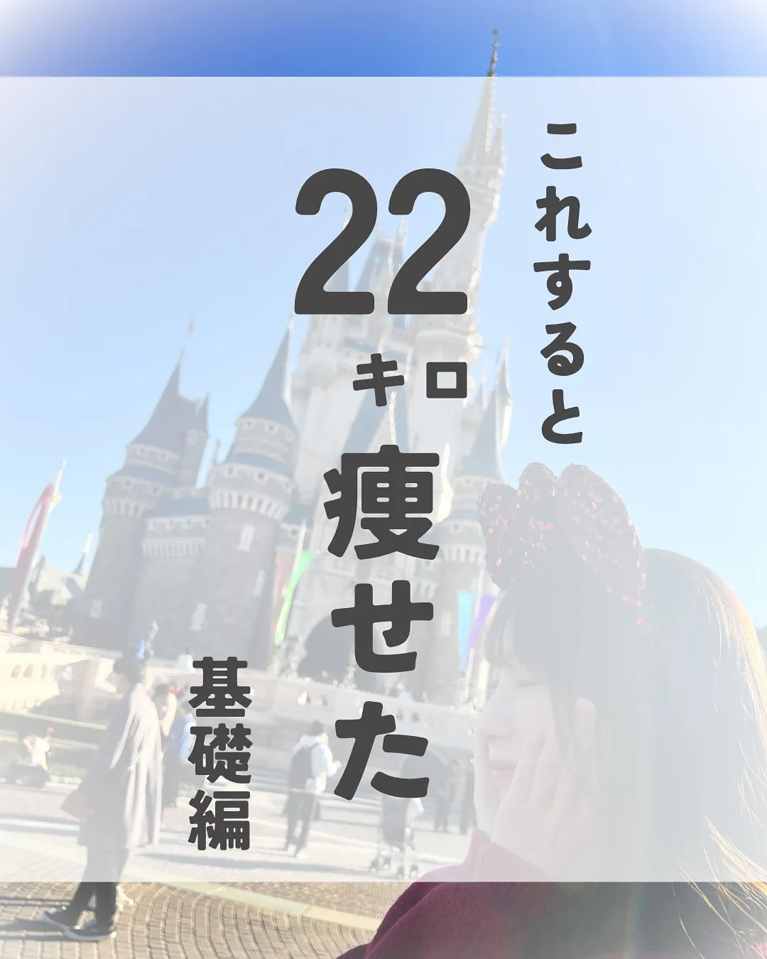 22キロ痩せた私が日常生活に取り入れて行動したことを発信して...